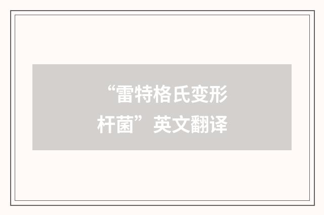 “雷特格氏变形杆菌”英文翻译
