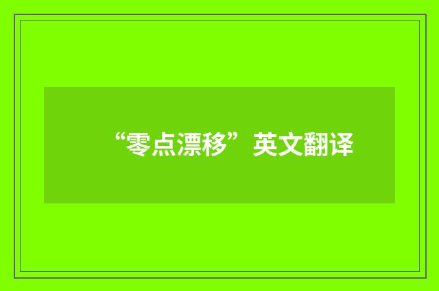 “零点漂移”英文翻译