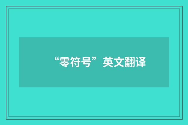 “零符号”英文翻译