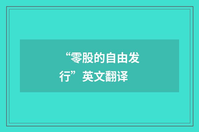 “零股的自由发行”英文翻译
