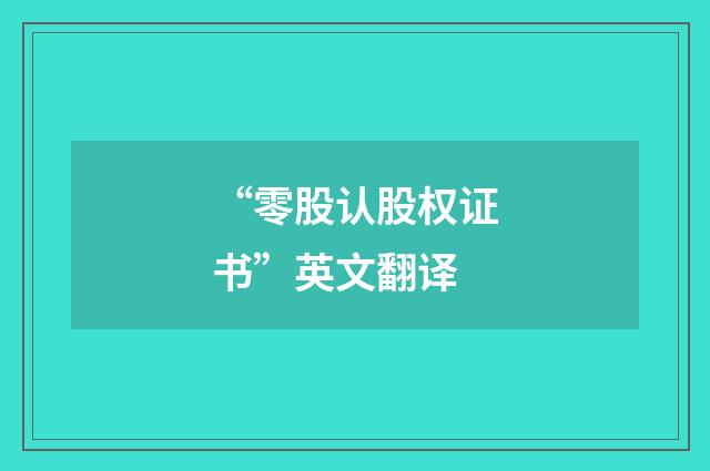 “零股认股权证书”英文翻译