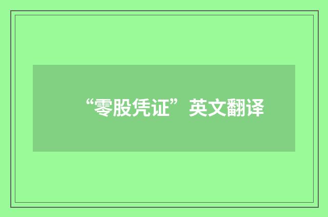 “零股凭证”英文翻译