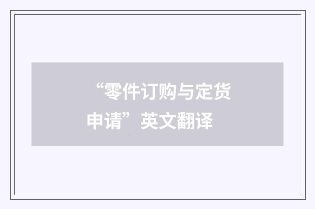 “零件订购与定货申请”英文翻译
