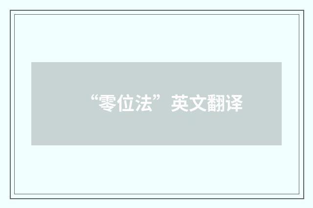 “零位法”英文翻译