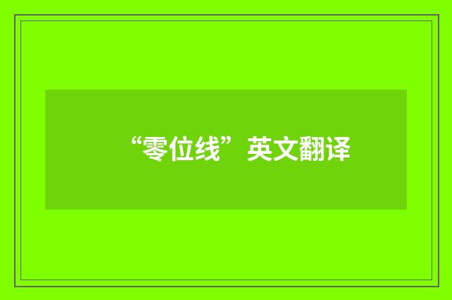 “零位线”英文翻译