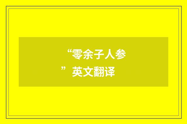 “零余子人参”英文翻译