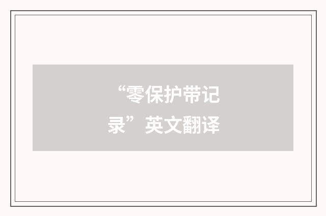 “零保护带记录”英文翻译