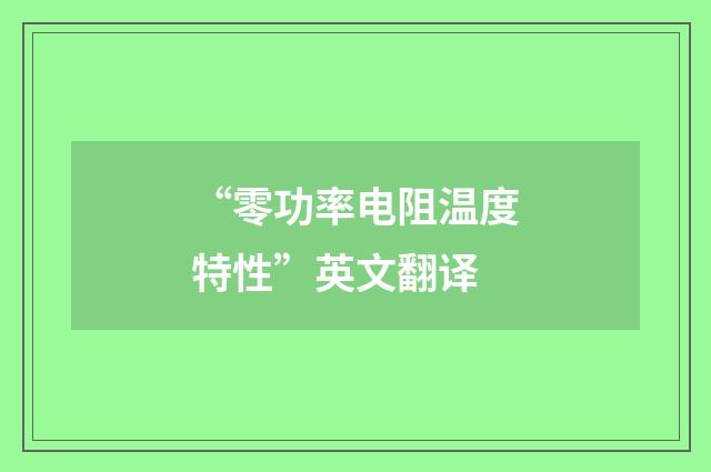“零功率电阻温度特性”英文翻译
