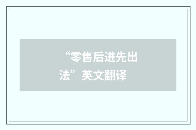 “零售后进先出法”英文翻译