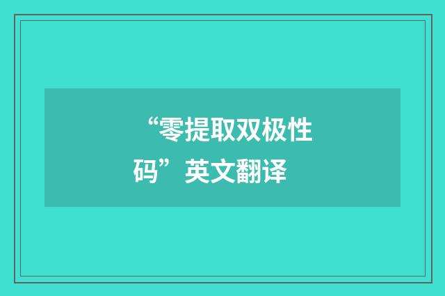 “零提取双极性码”英文翻译