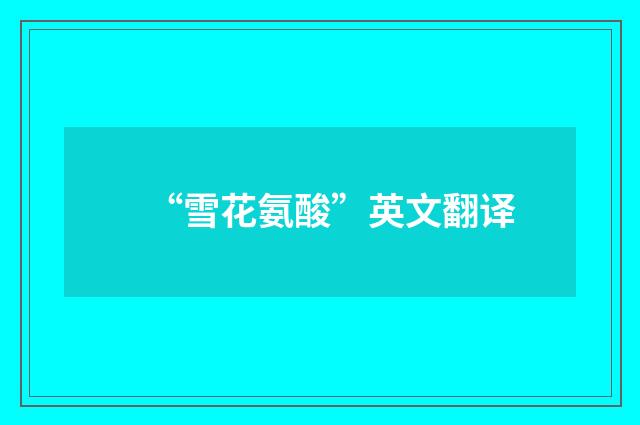 “雪花氨酸”英文翻译