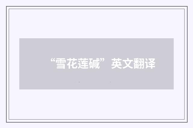 “雪花莲碱”英文翻译