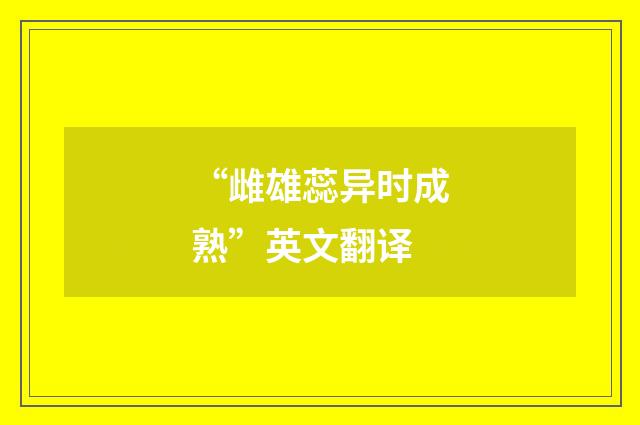 “雌雄蕊异时成熟”英文翻译