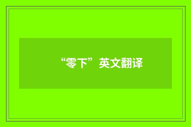 “零下”英文翻译