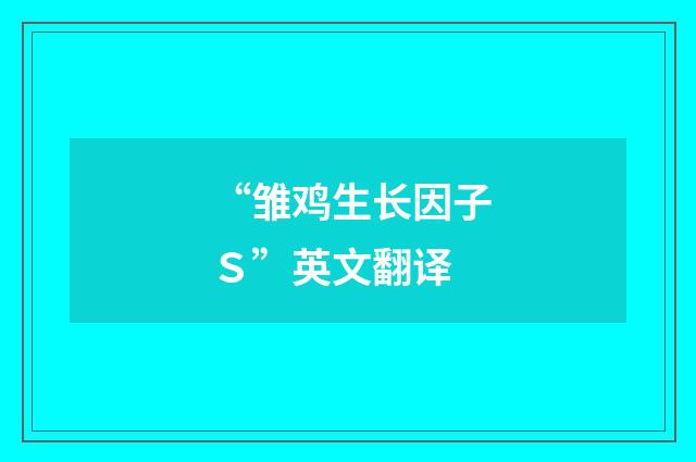 “雏鸡生长因子Ｓ”英文翻译