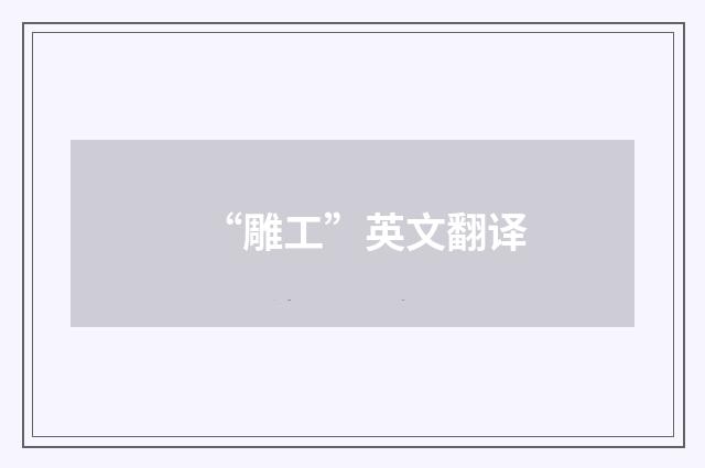 “雕工”英文翻译
