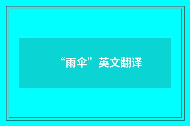 “雨伞”英文翻译