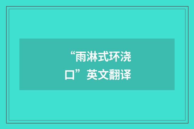“雨淋式环浇口”英文翻译