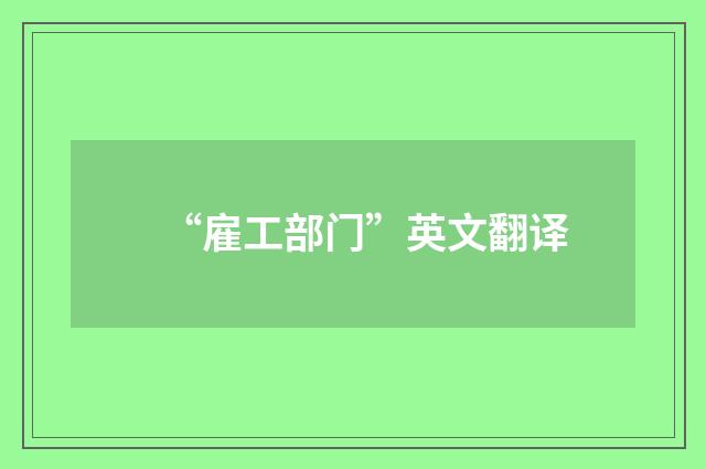 “雇工部门”英文翻译