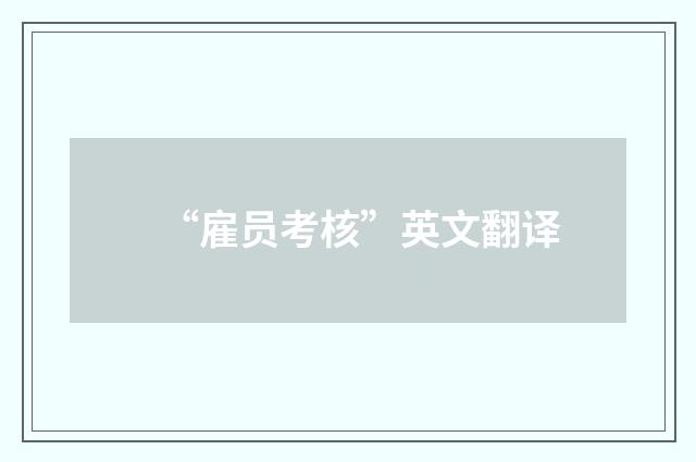 “雇员考核”英文翻译