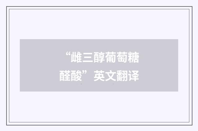 “雌三醇葡萄糖醛酸”英文翻译