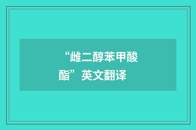 “雌二醇苯甲酸酯”英文翻译