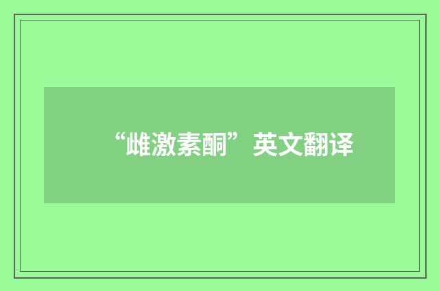 “雌激素酮”英文翻译
