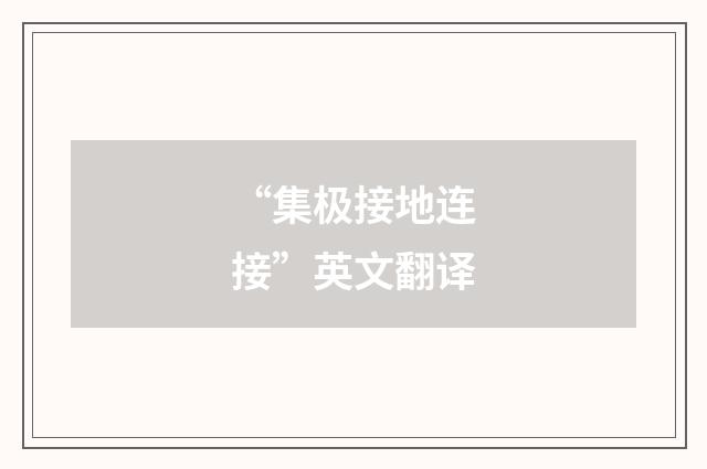 “集极接地连接”英文翻译