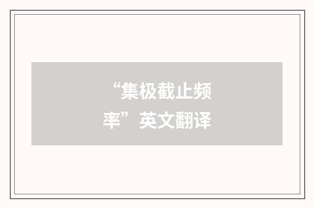 “集极截止频率”英文翻译