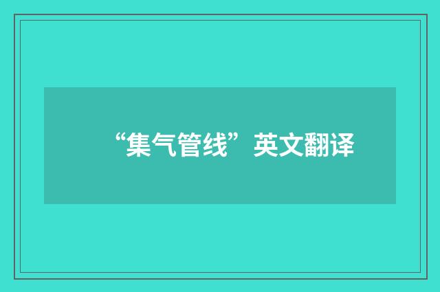 “集气管线”英文翻译