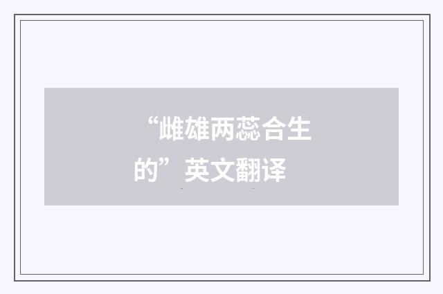 “雌雄两蕊合生的”英文翻译