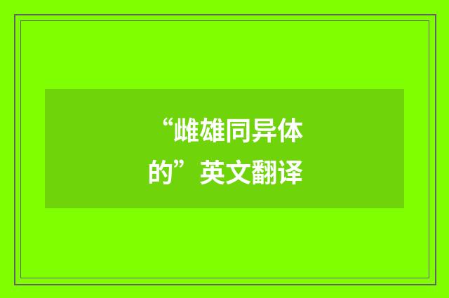 “雌雄同异体的”英文翻译