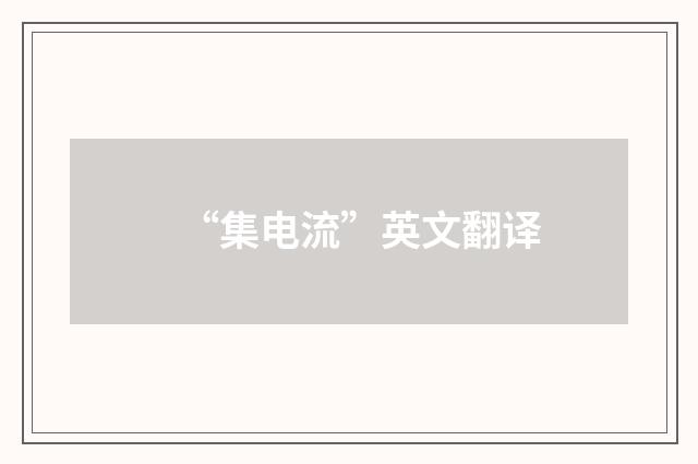 “集电流”英文翻译