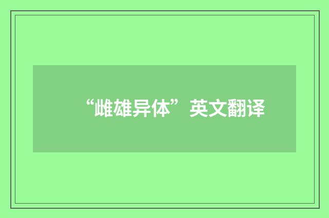 “雌雄异体”英文翻译