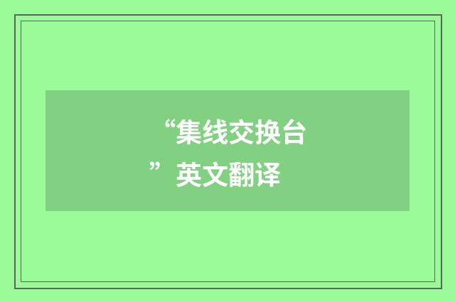 “集线交换台”英文翻译