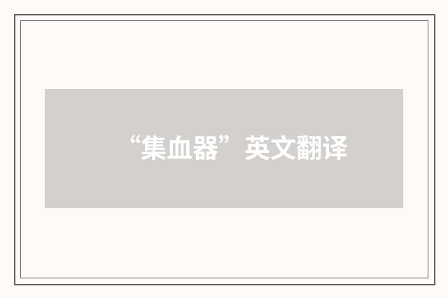 “集血器”英文翻译