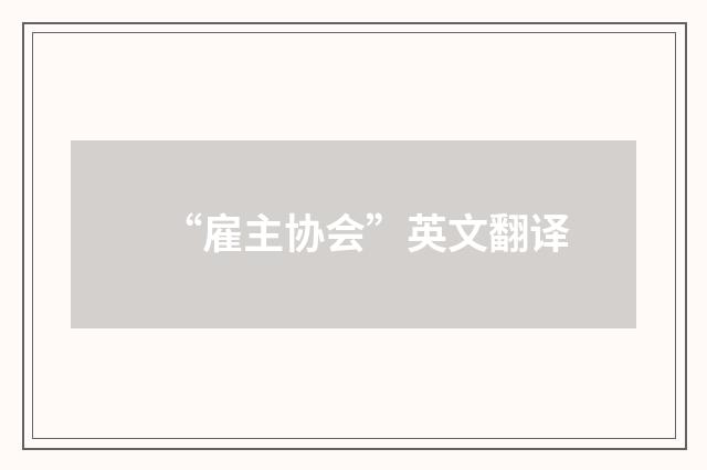 “雇主协会”英文翻译