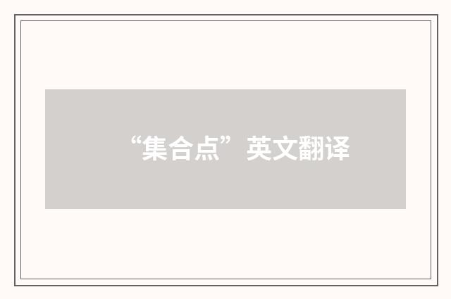 “集合点”英文翻译