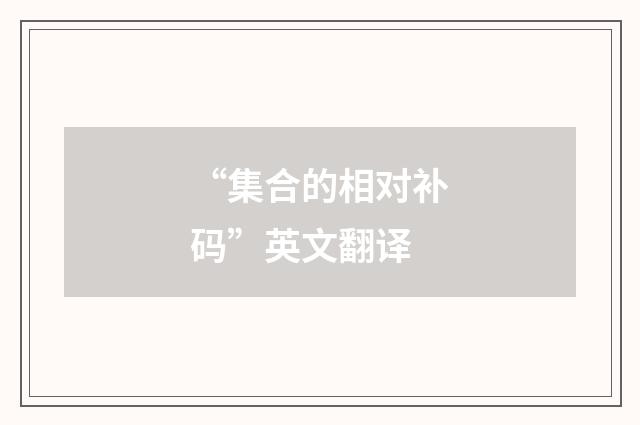 “集合的相对补码”英文翻译