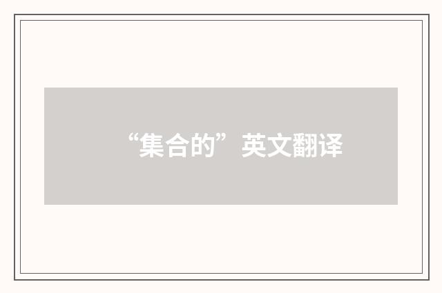 “集合的”英文翻译