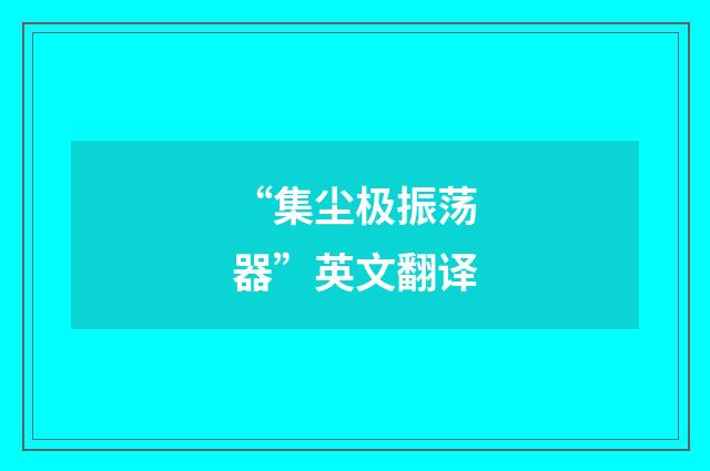 “集尘极振荡器”英文翻译