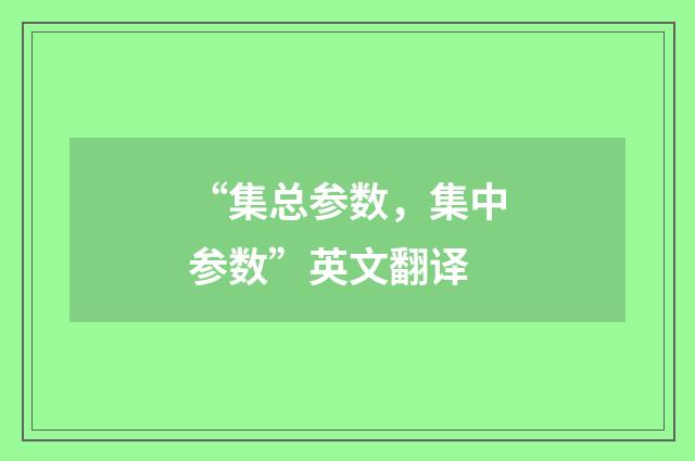 “集总参数，集中参数”英文翻译
