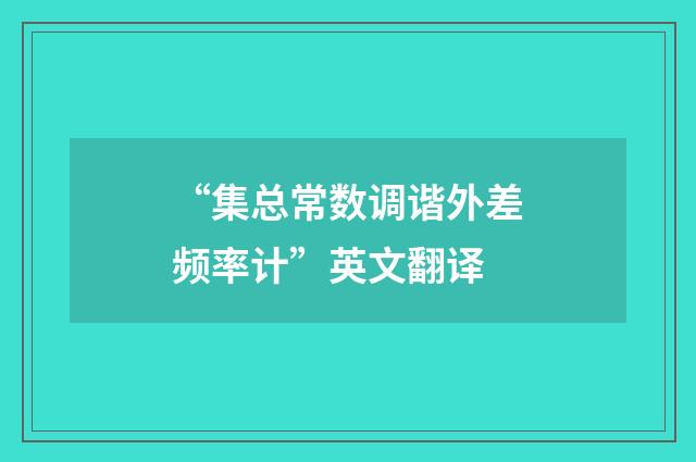 “集总常数调谐外差频率计”英文翻译