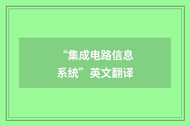 “集成电路信息系统”英文翻译
