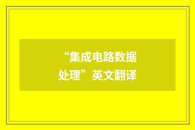 “集成电路数据处理”英文翻译