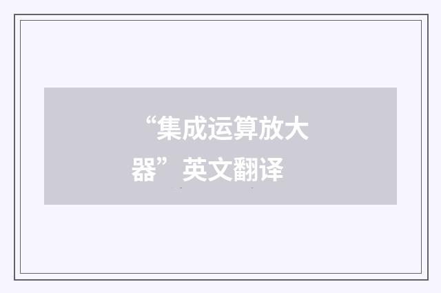 “集成运算放大器”英文翻译