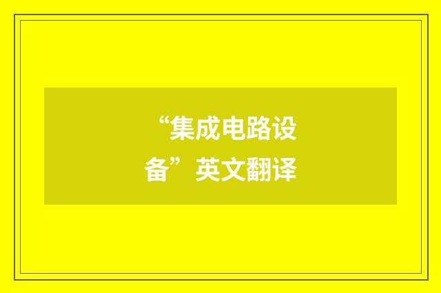 “集成电路设备”英文翻译