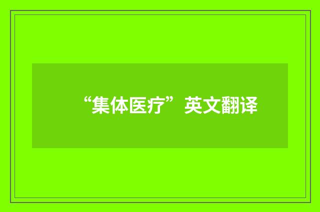 “集体医疗”英文翻译