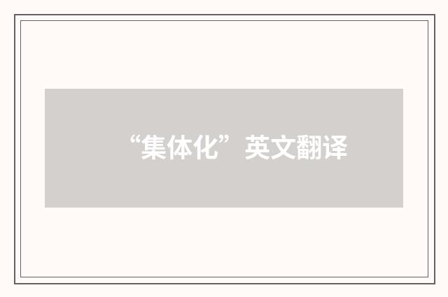 “集体化”英文翻译