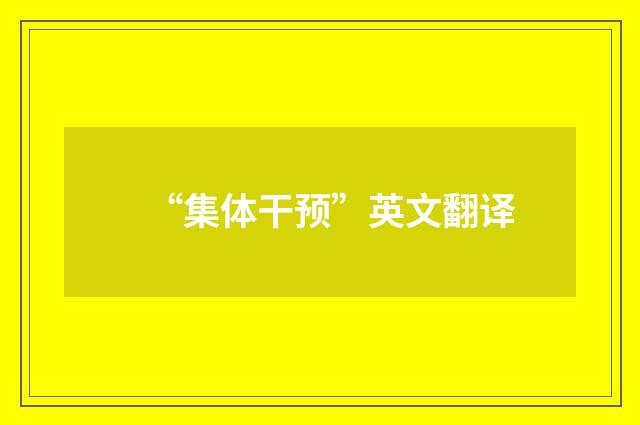 “集体干预”英文翻译